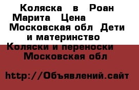 Коляска 2 в 1 Роан Марита › Цена ­ 6 000 - Московская обл. Дети и материнство » Коляски и переноски   . Московская обл.